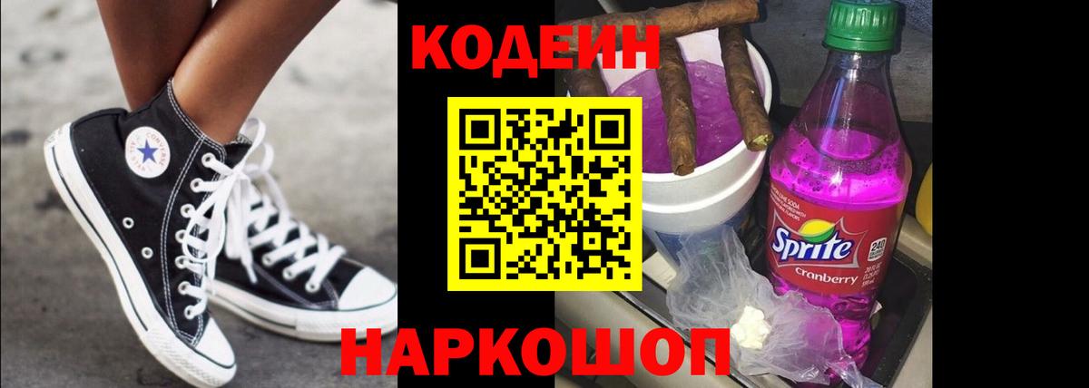Кодеиновый сироп Lean Purple Drank  Codein напиток Lean (лин)  Армавир  Вход с VPN 